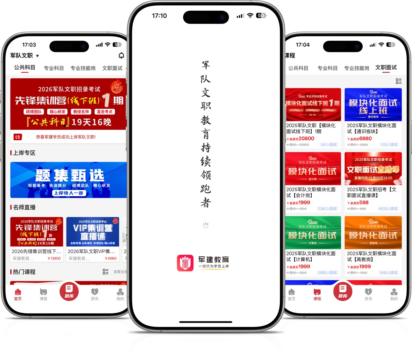军建教育APP三端界面