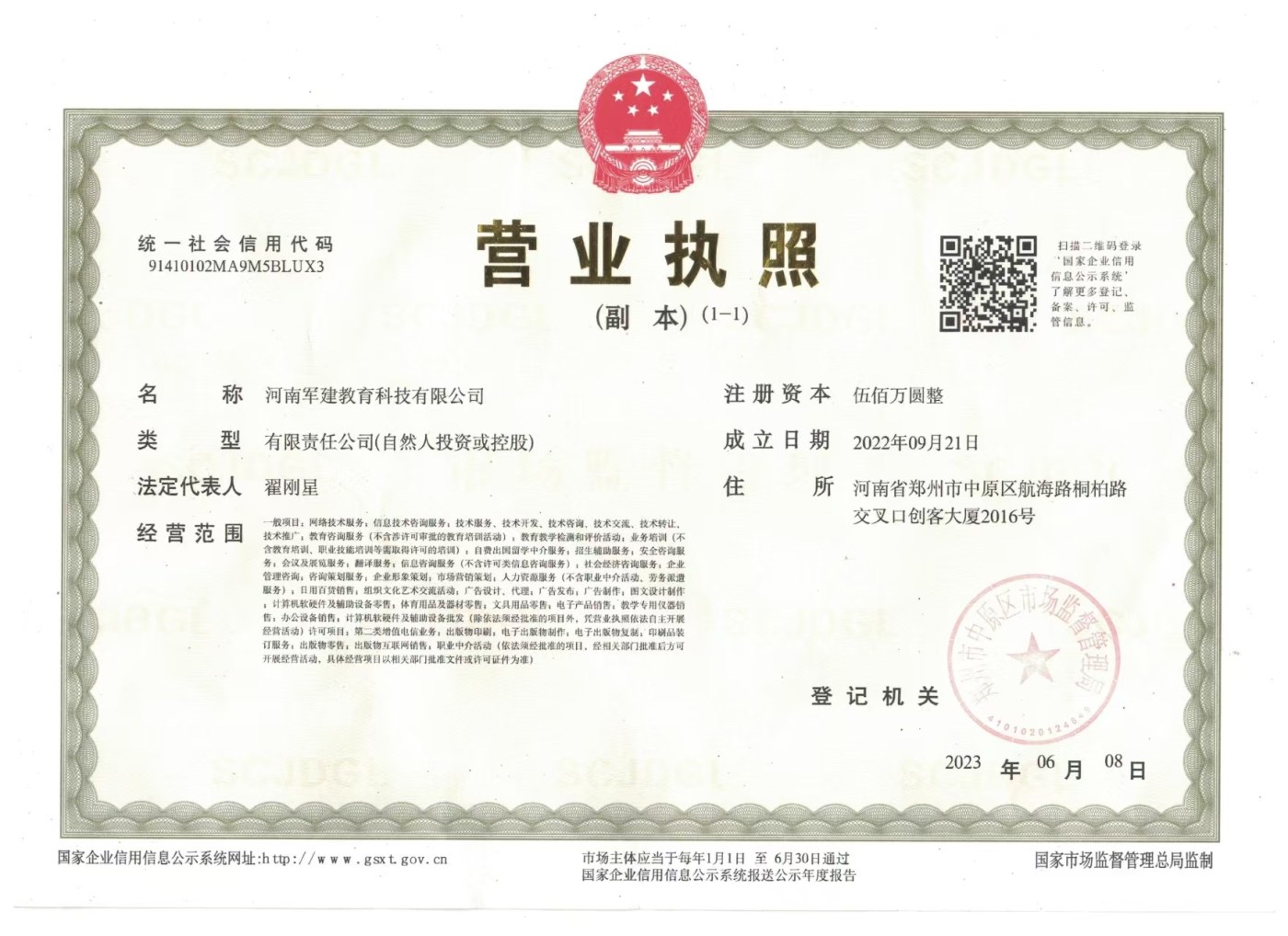 河南军建教育科技有限公司营业执照