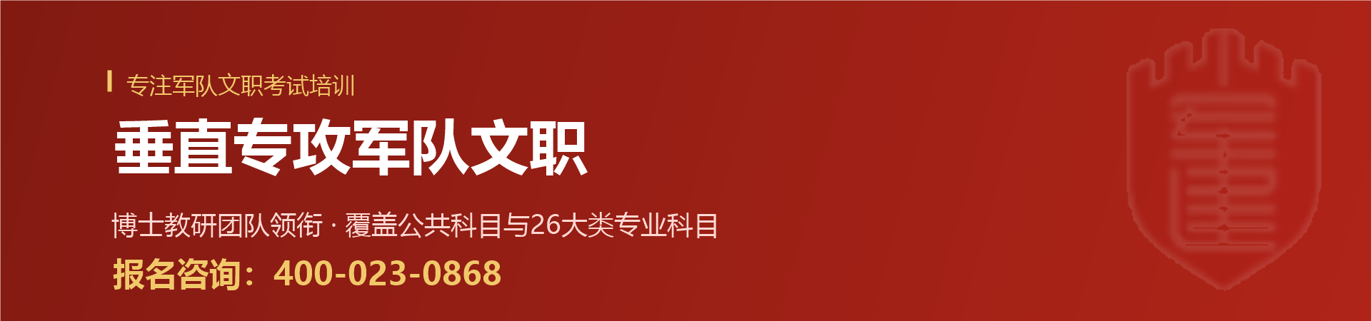 军建教育 垂直专攻军队文职培训
